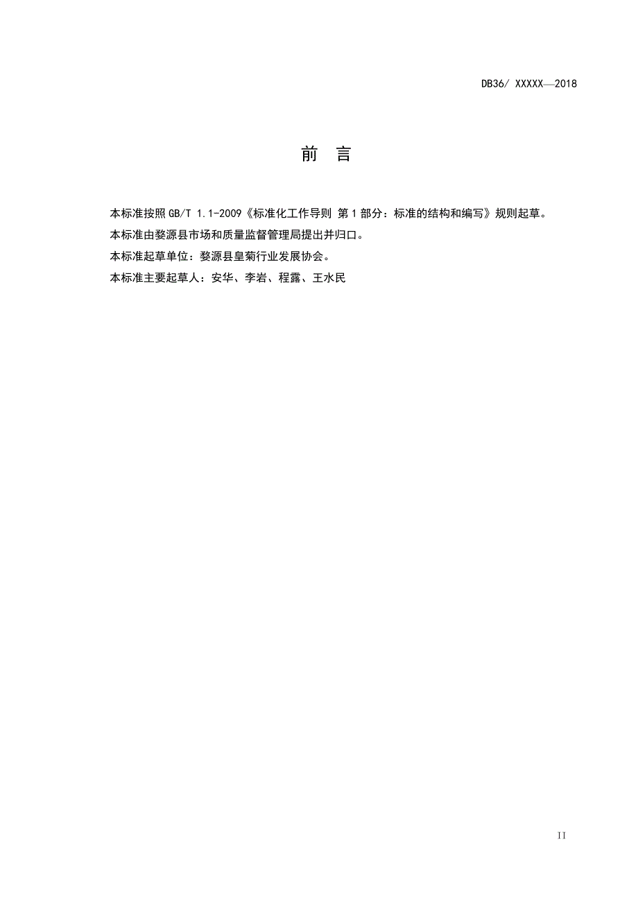 婺源皇菊生产技术规程.docx_第3页