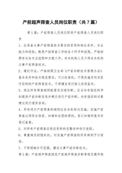 产前超声筛查人员岗位职责共7篇.docx
