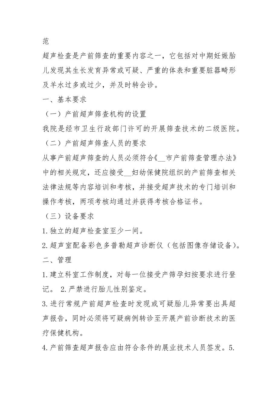 产前超声筛查人员岗位职责共7篇.docx_第2页