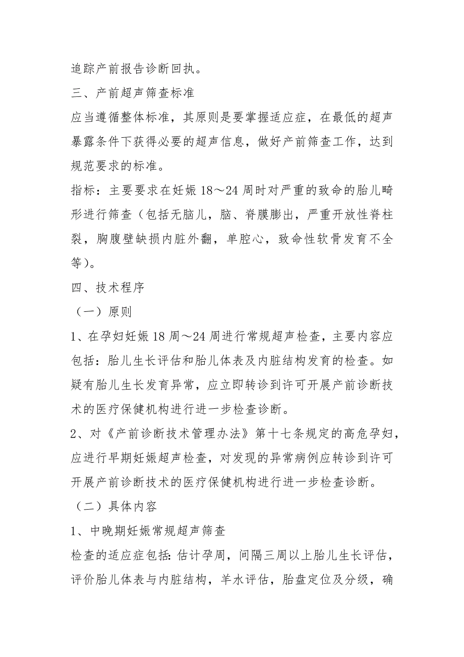 产前超声筛查人员岗位职责共7篇.docx_第3页