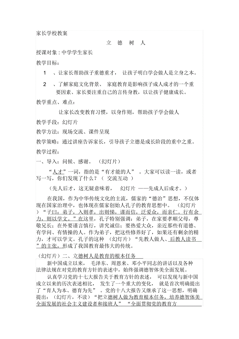 家长学校立德树人教案.docx_第1页