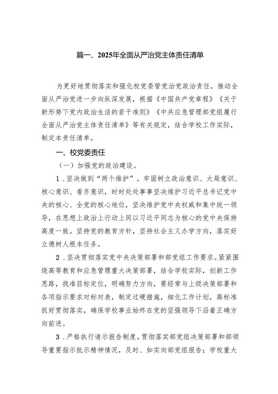 2025年全面从严治党主体责任清单7篇供参考.docx_第2页