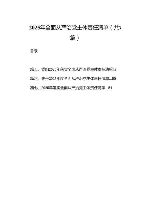 2025年全面从严治党主体责任清单7篇供参考.docx