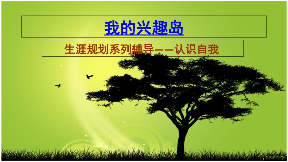 兴趣岛游戏PPT课件.ppt_第1页