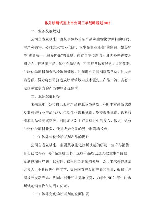 体外诊断试剂上市公司三年战略规划.doc