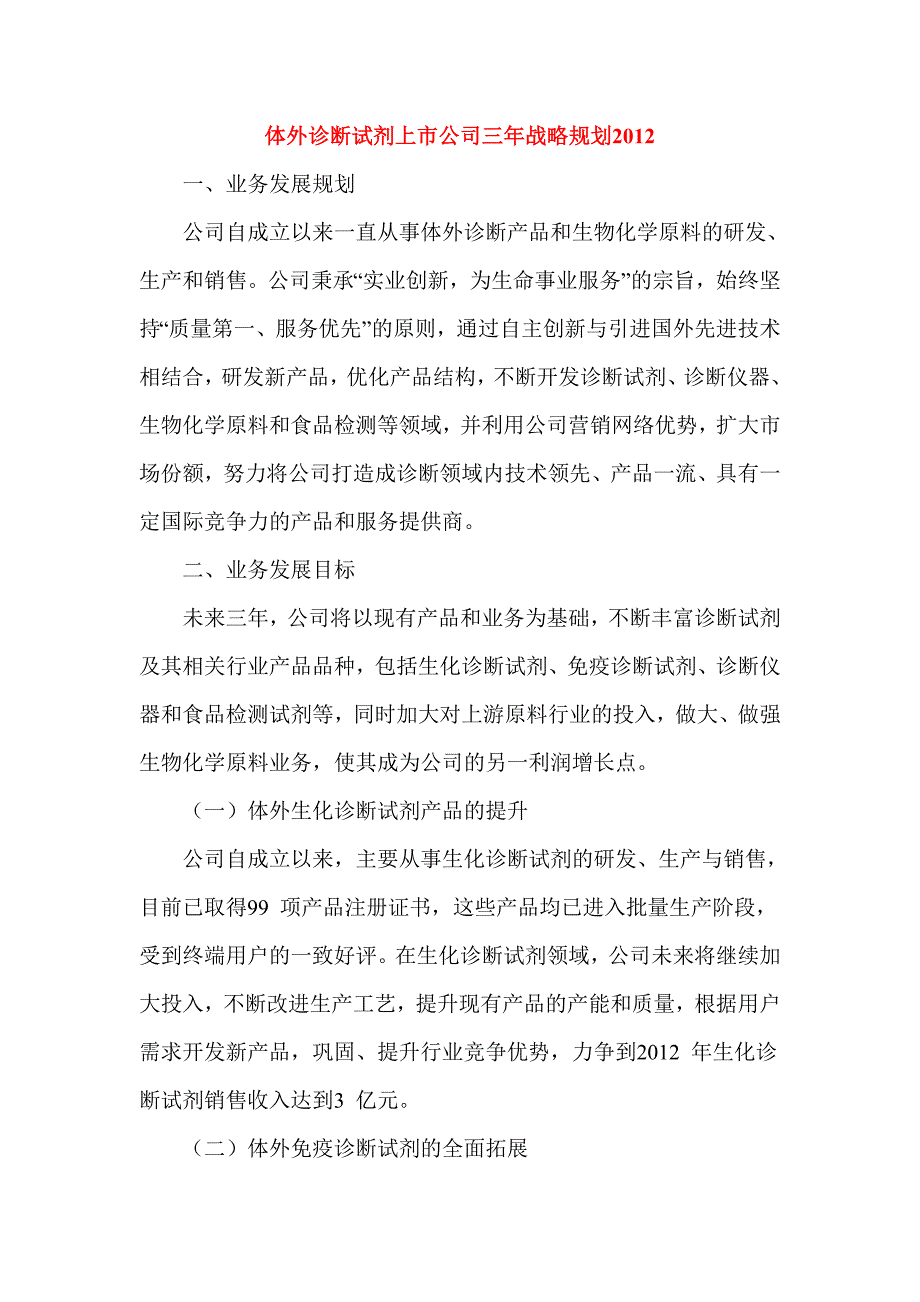 体外诊断试剂上市公司三年战略规划.doc_第1页