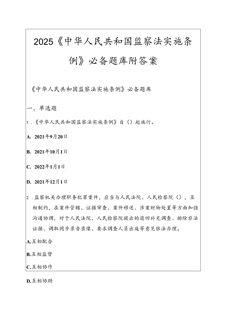 2025《中华人民共和国监察法实施条例》必备题库附答案.docx_第1页