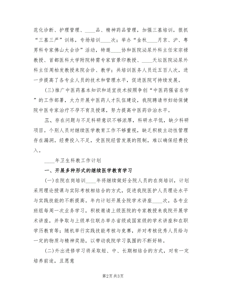 医院2022年科教工作总结及2022年工作计划.doc_第2页