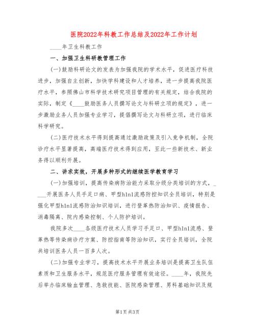 医院2022年科教工作总结及2022年工作计划.doc