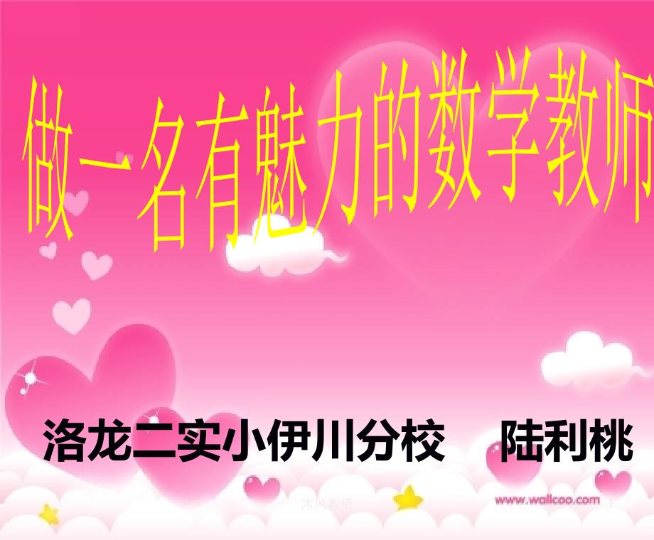 做一个有魅力的数学教师谷风校园.ppt_第1页