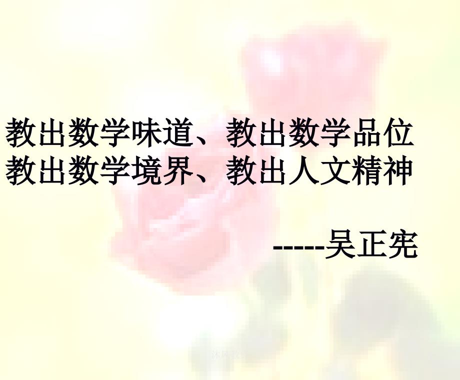 做一个有魅力的数学教师谷风校园.ppt_第2页