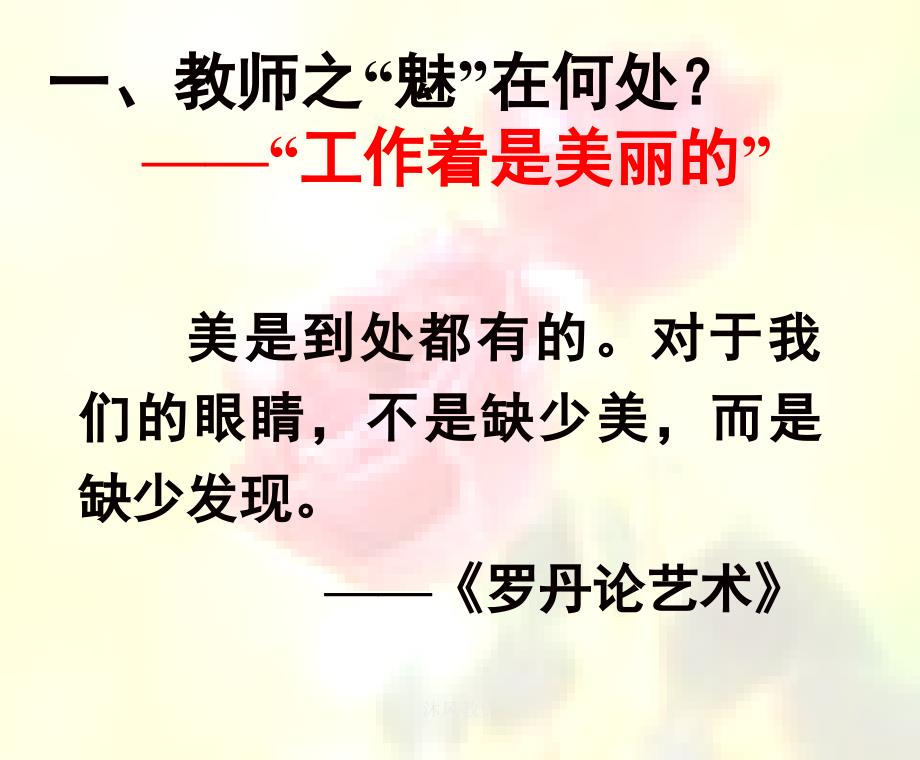 做一个有魅力的数学教师谷风校园.ppt_第3页