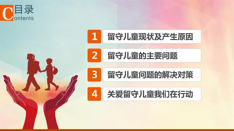关爱留守儿童课题研究留守儿童存在问题及对策分析PPT模板.pptx_第2页