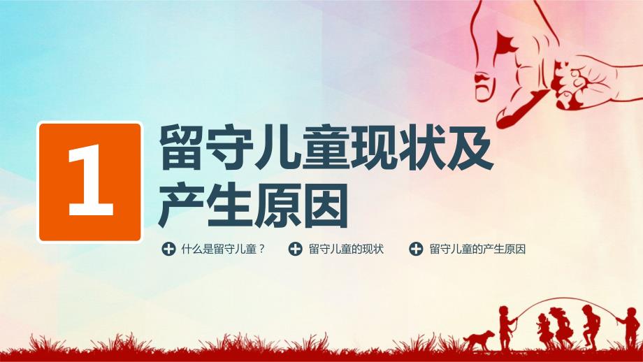 关爱留守儿童课题研究留守儿童存在问题及对策分析PPT模板.pptx_第3页
