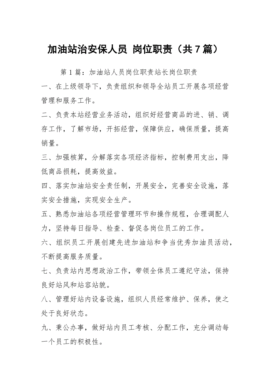 加油站治安保人员岗位职责共7篇.docx_第1页