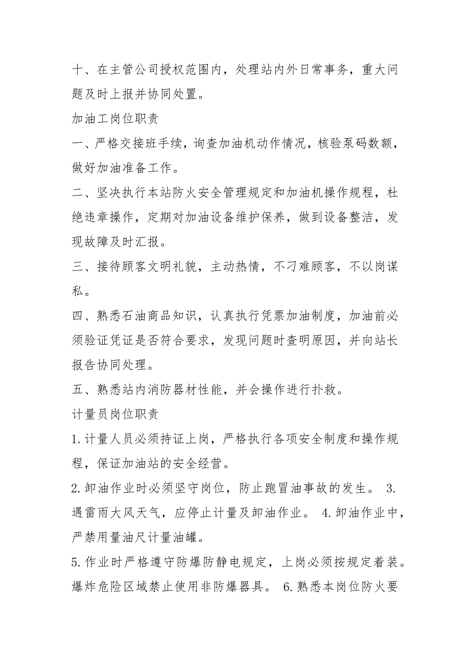 加油站治安保人员岗位职责共7篇.docx_第2页
