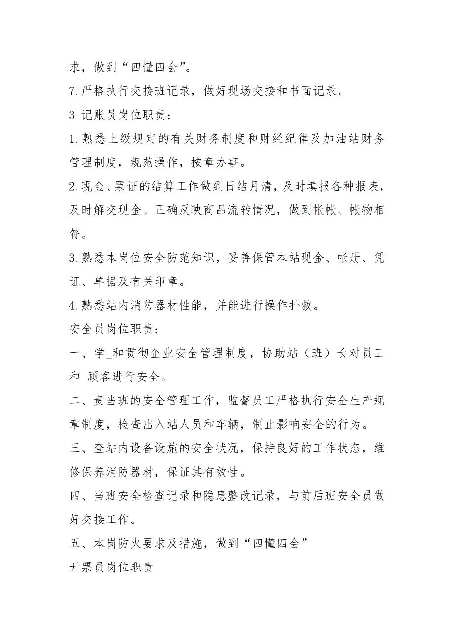 加油站治安保人员岗位职责共7篇.docx_第3页