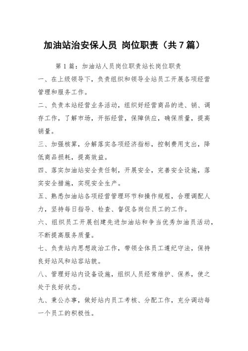 加油站治安保人员岗位职责共7篇.docx