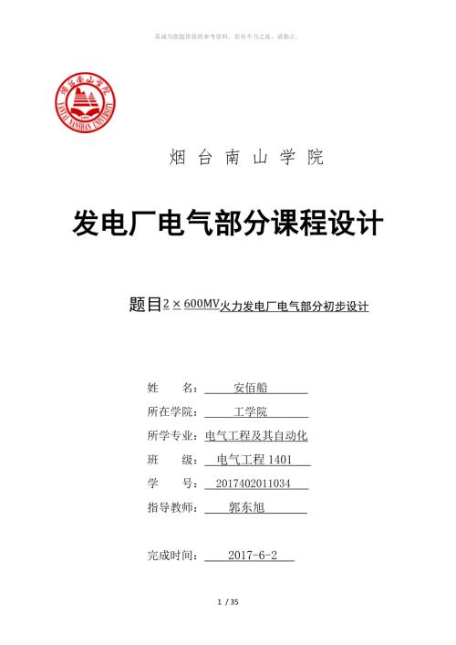 发电厂电气部分课程设计2.doc