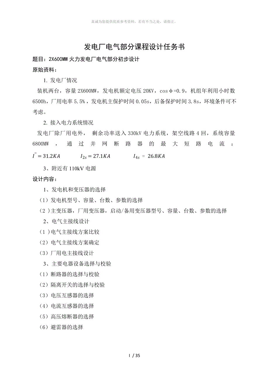 发电厂电气部分课程设计2.doc_第3页
