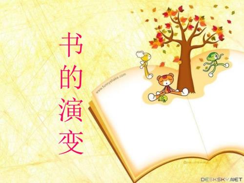 书的演变.ppt.ppt