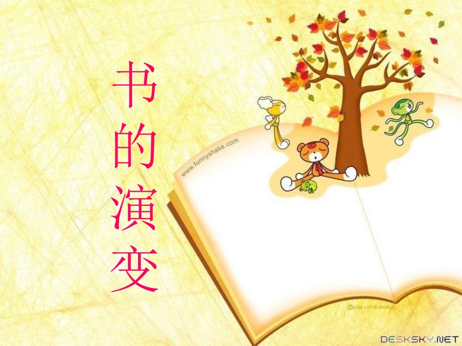 书的演变.ppt.ppt_第1页
