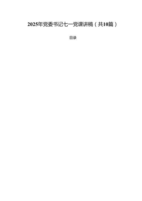 2025年党委书记七一党课讲稿（10篇精选）.docx