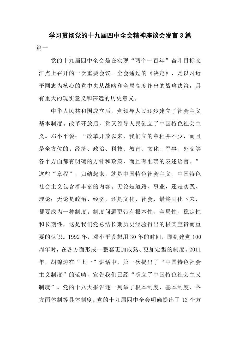 学习贯彻党的十九四中全会精神座谈会发言3篇.docx_第1页