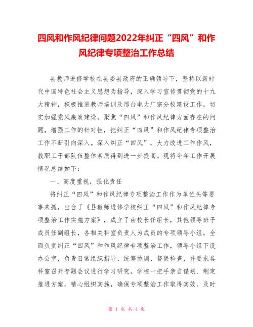 四风和作风纪律问题2022年纠正四风和作风纪律专项整治工作总结.doc