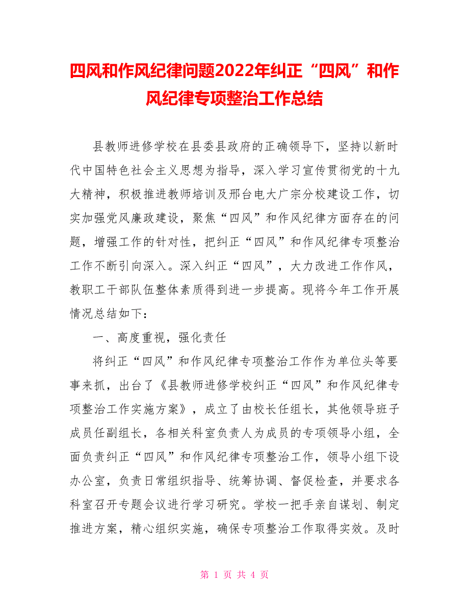 四风和作风纪律问题2022年纠正四风和作风纪律专项整治工作总结.doc_第1页