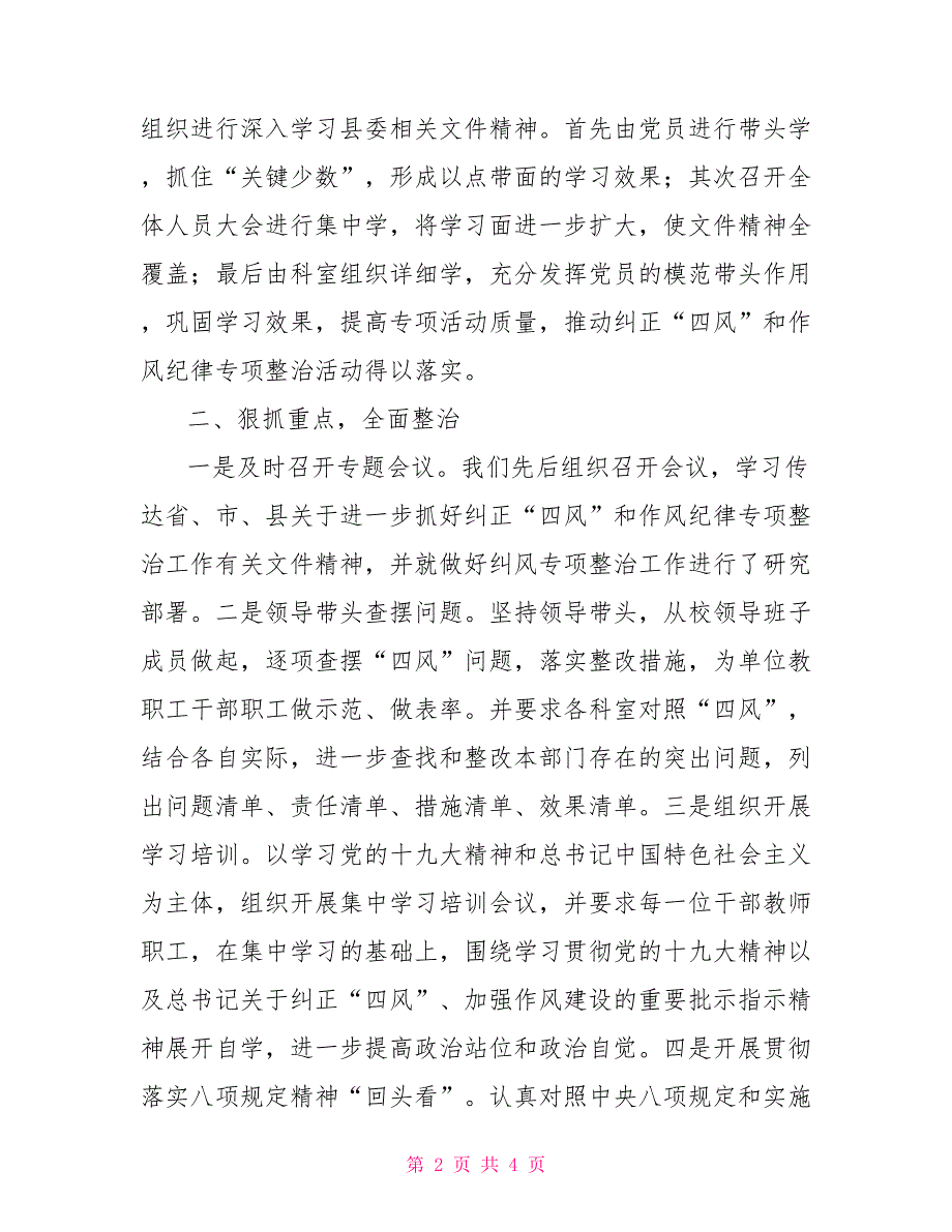 四风和作风纪律问题2022年纠正四风和作风纪律专项整治工作总结.doc_第2页