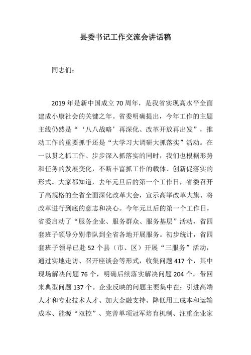 党建汇报县委书记工作交流会讲话稿.docx