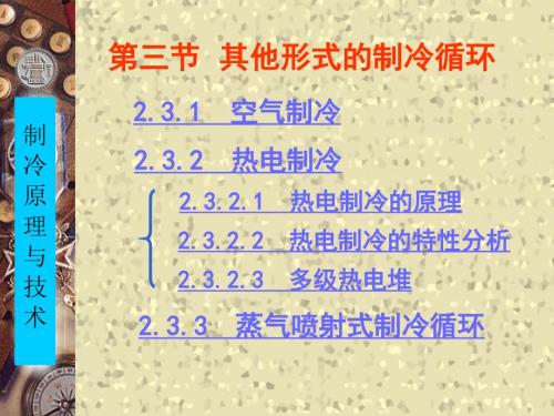 半导体制冷原理课件.ppt