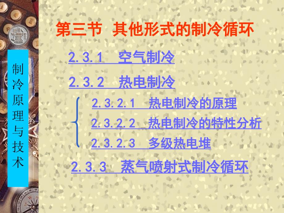 半导体制冷原理课件.ppt_第1页