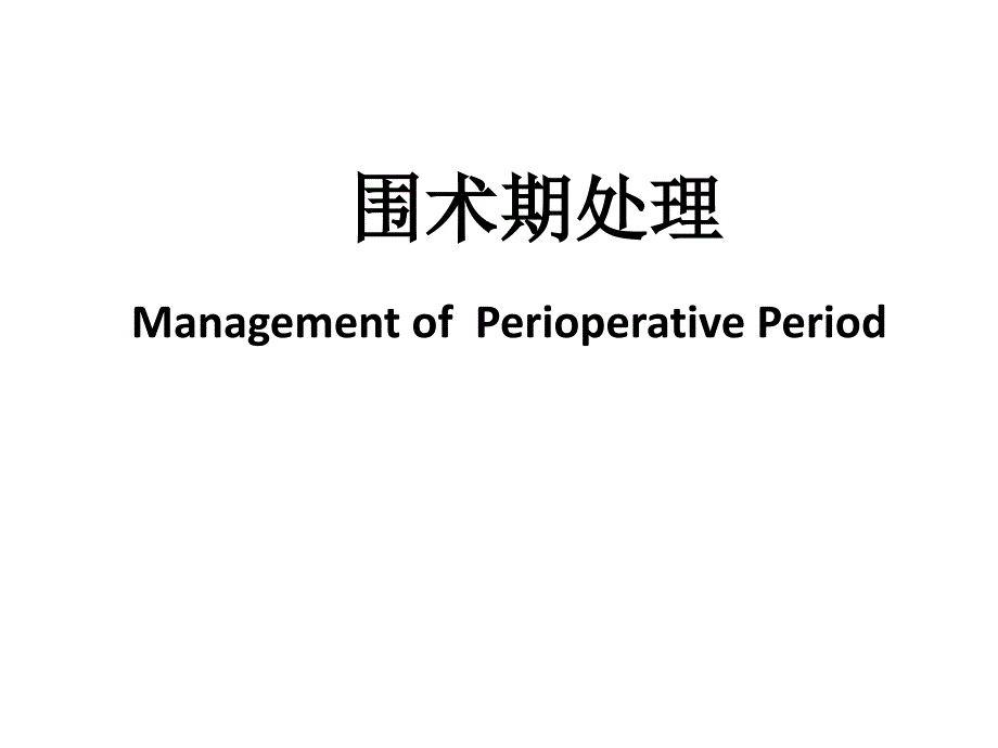 围术期处理ppt课件.ppt_第1页