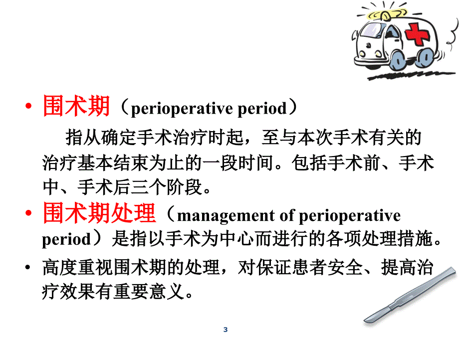 围术期处理ppt课件.ppt_第3页