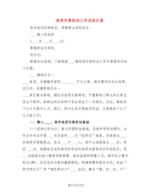 地质灾害防治工作总结汇报5篇.doc