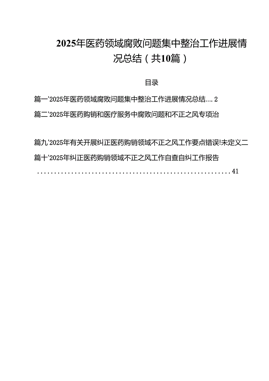 2025年医药领域腐败问题集中整治工作进展情况总结10篇（精选版）.docx_第1页