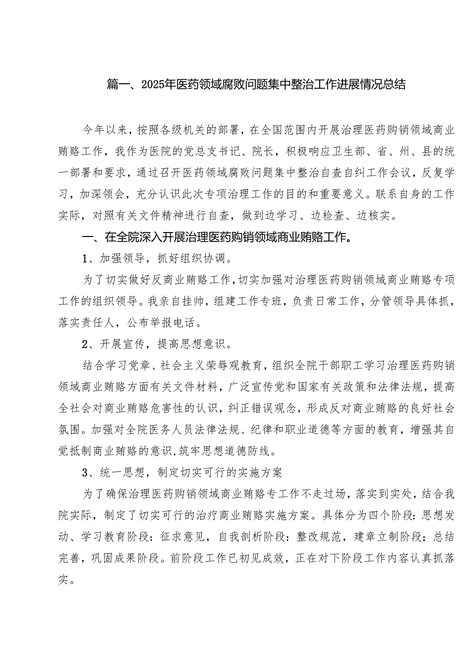 2025年医药领域腐败问题集中整治工作进展情况总结10篇（精选版）.docx_第2页