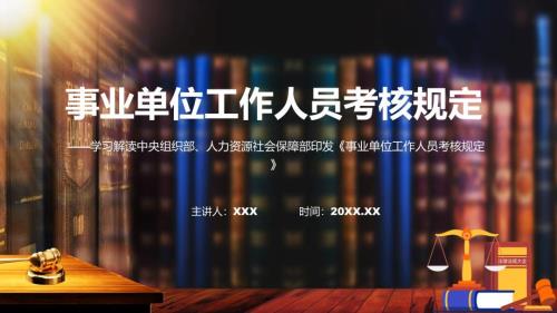事业单位工作人员考核规定解读课件.pptx