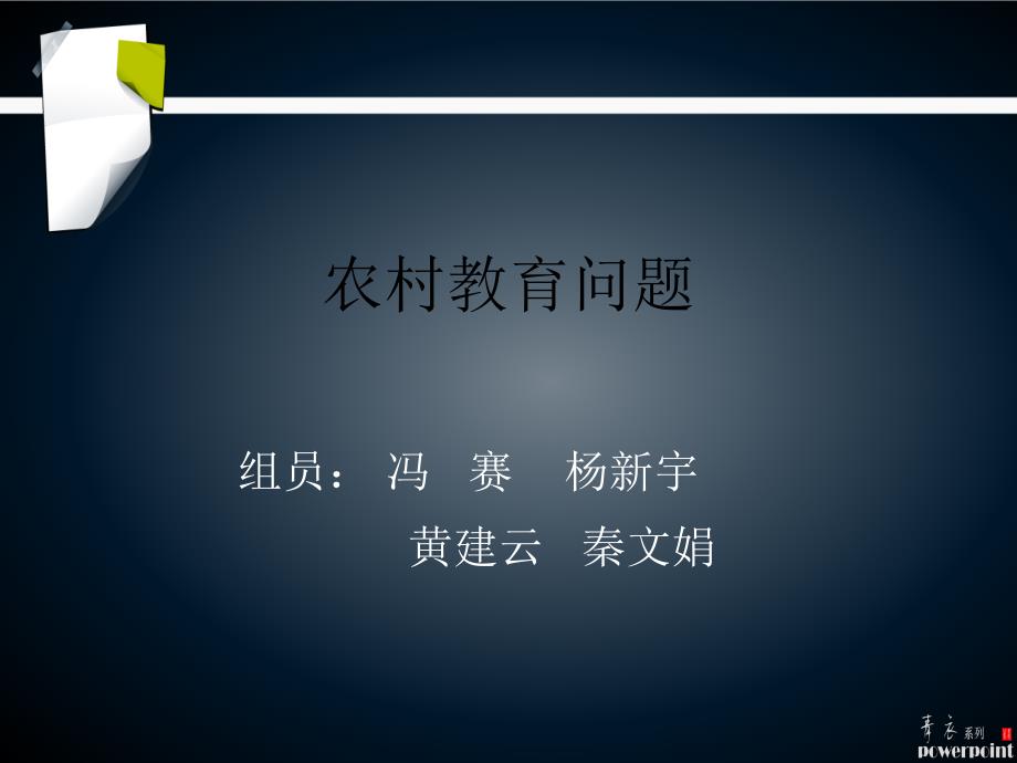 农村教育问题PPT课件.ppt_第1页