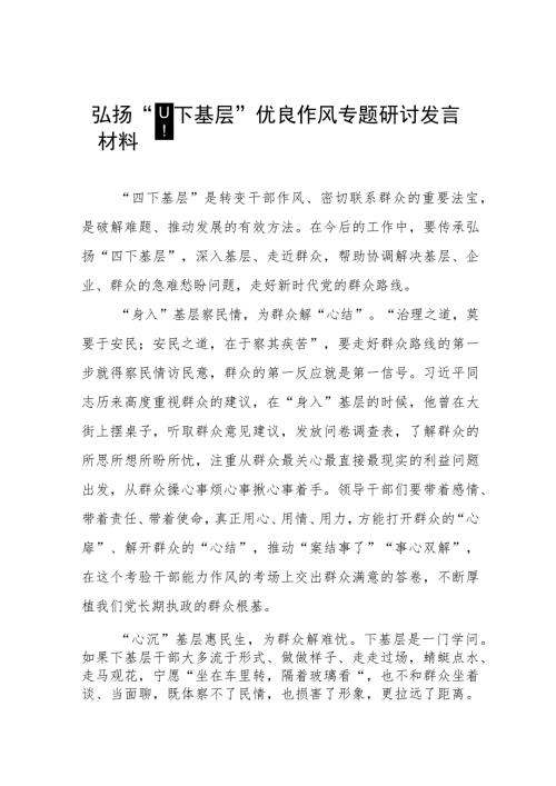 四下基层研讨交流发言发言九篇.docx