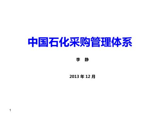 中石化采购管理体系.ppt