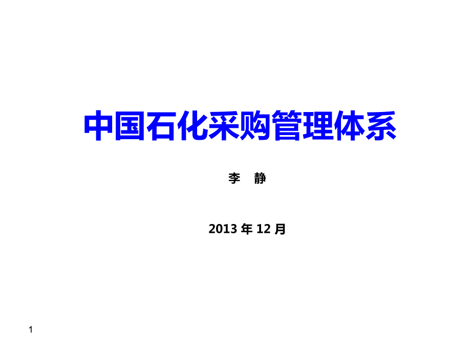 中石化采购管理体系.ppt_第1页