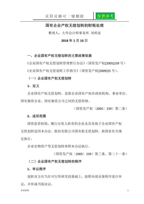 国有企业无偿划转资产的财税处理资料分享.doc