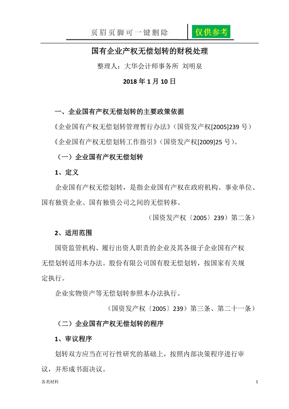 国有企业无偿划转资产的财税处理资料分享.doc_第1页