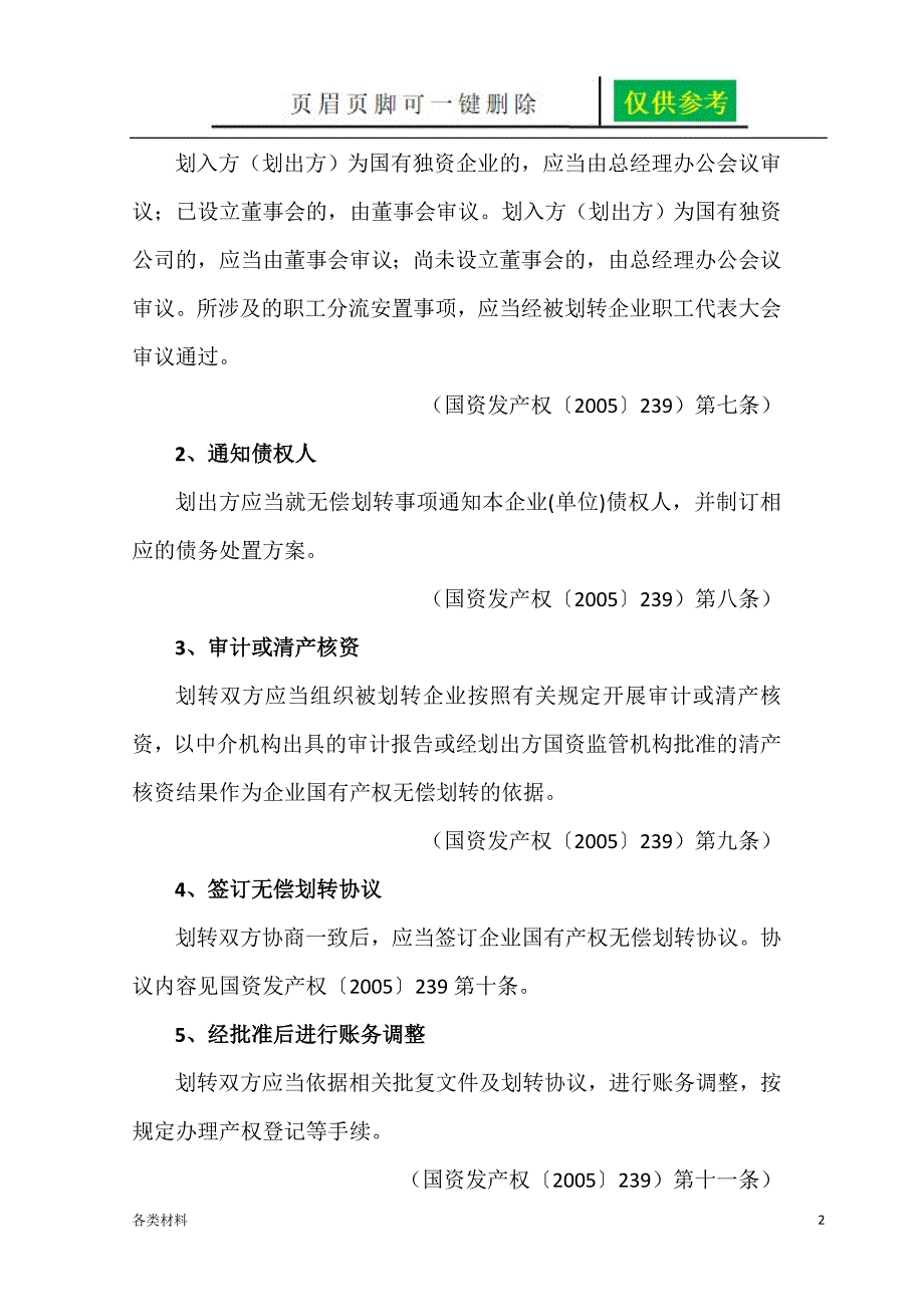 国有企业无偿划转资产的财税处理资料分享.doc_第2页