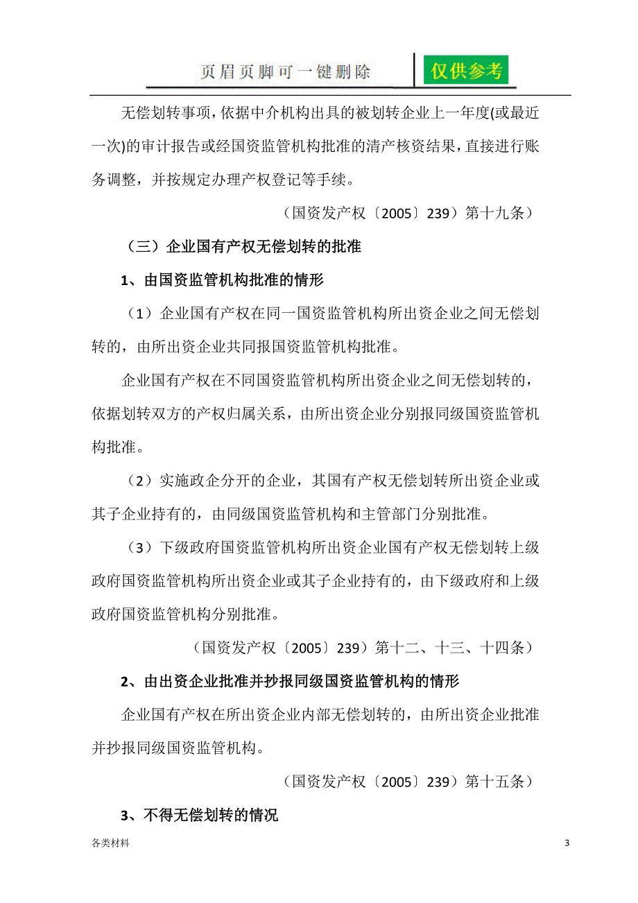 国有企业无偿划转资产的财税处理资料分享.doc_第3页