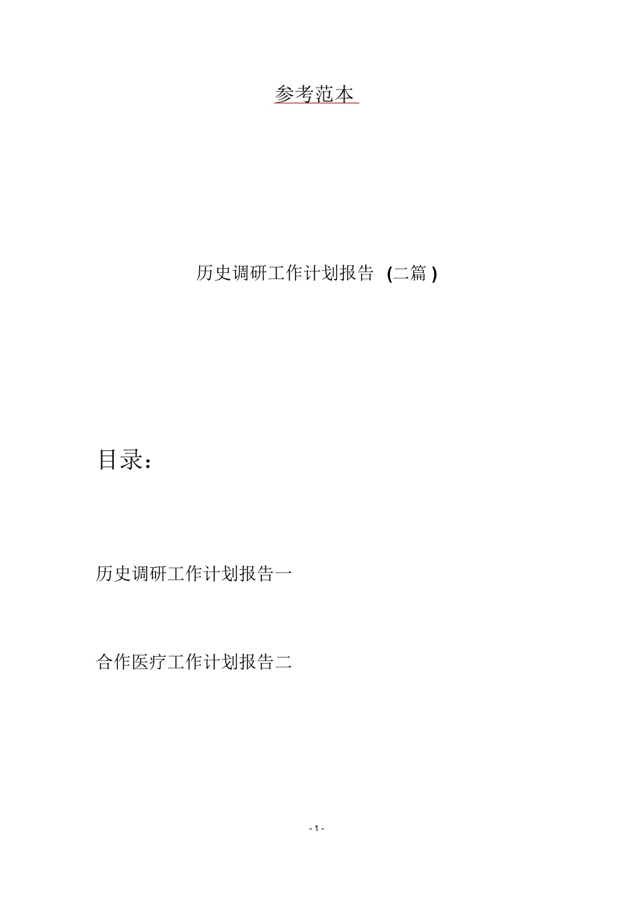历史调研工作计划报告二篇.docx_第1页