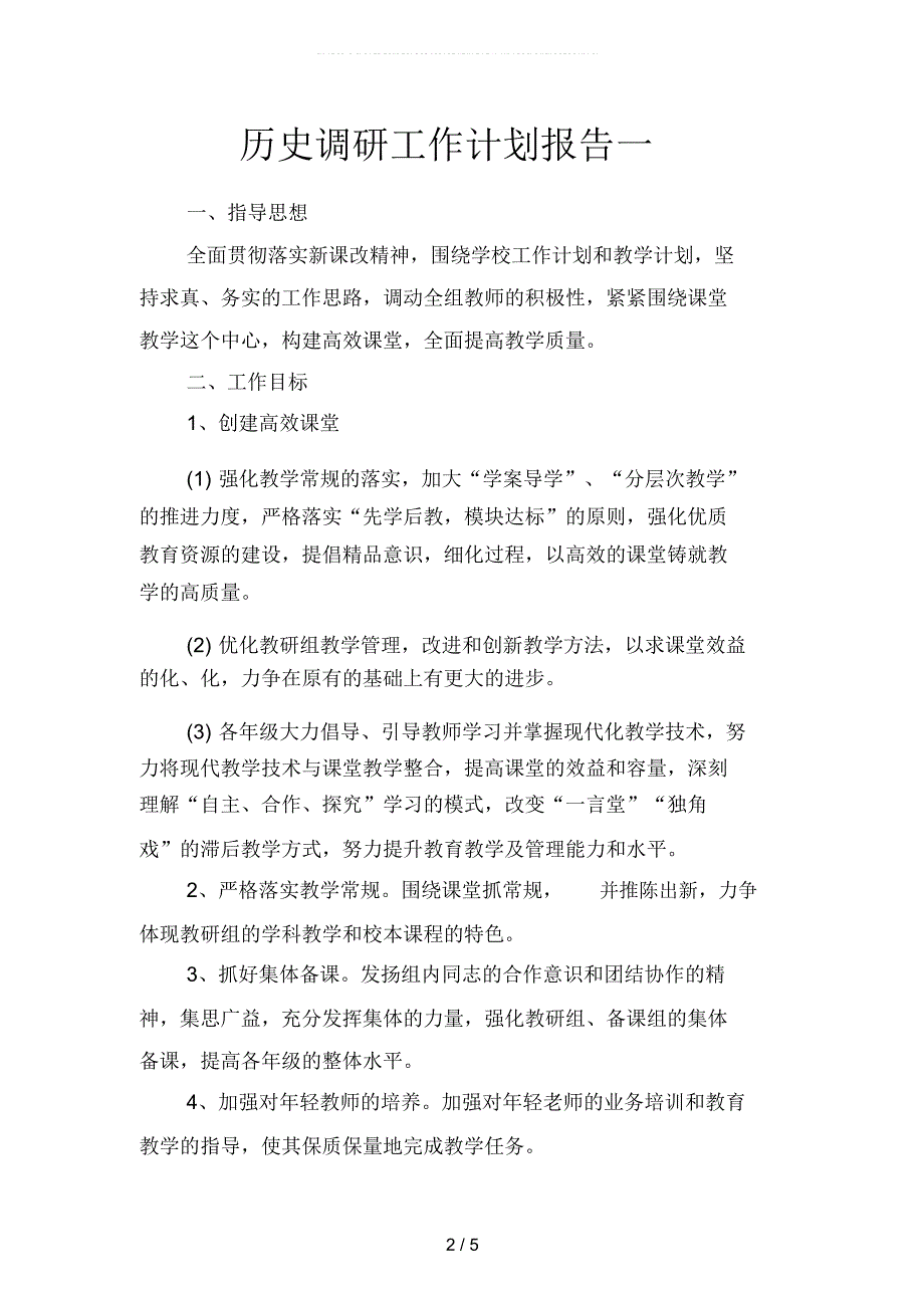 历史调研工作计划报告二篇.docx_第2页